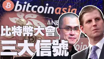 比特币大会·香港速览,CZ回归、川普儿子喊单、顶级机构入场、港府亮牌:三大信号已明 20250831