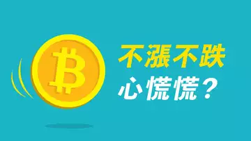 BTC不漲不跌,是牛市走了嗎?ETH能否繼續強勢?拋開情緒,來量價分析!