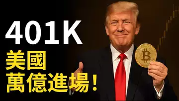美國萬億退休金豪賭比特幣？川普401K大開綠燈！【建議用1.5X倍快速觀看】