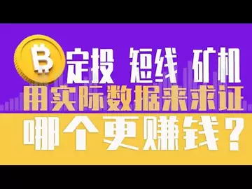 现货,短线,矿机,哪个更赚钱?用实际数据来求证!