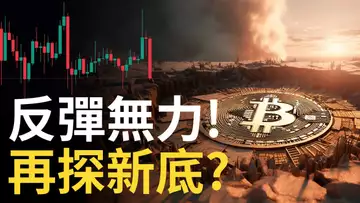 比特幣反彈無力 ! BTC再探新底 ? 以太幣2B反彈後再大跌︱加息風暴快來