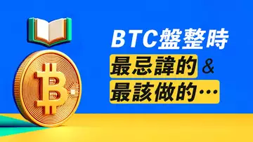 BTC改變計劃?盤整時,最忌諱的和最該做的!