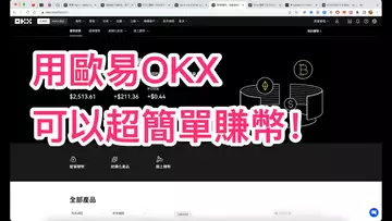 用歐易OKX可以超簡單賺幣!讓閒置的幣再創價值!穩穩的幸福!OKX | 交易 | 趨勢 | 行情 | 區塊鏈 |