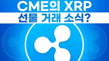 시카고 상품 거래소의 XRP 선물 거래 소식?!