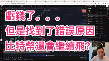 空單止損虧錢了。。。我錯在哪裡了?比特幣還會繼續向上飛嗎?