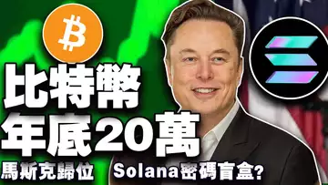牛市第二波来了?比特币年底 20 万有理有据;马斯克“归位”;Coinbase 除了合规啥也不是;Solana 隐藏的财富密码 202504024