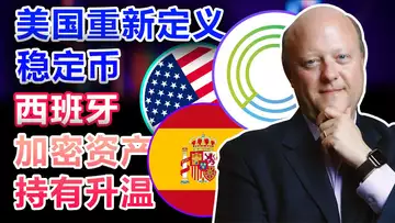 8.15 比特币成避险资产;美国重新定义稳定币;加拿大要重置货币体系?Slope“顶罪” Phantom ?西班牙加密资产升温!