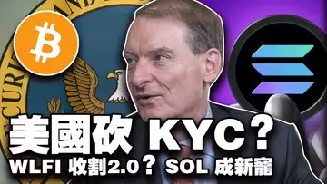 机构搬钱去 Solana,WLFI 成川普收割2.0?九月美股拖垮加密?SEC 砍 KYC?日本开加密大整顿 20250905图字:美国砍 KYC ?WLFI 收割2.0? SOL 成新宠