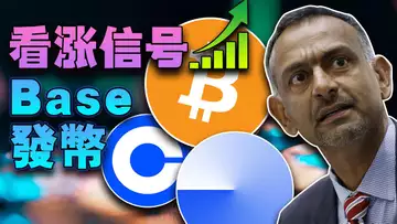 Base要发币?比特币看涨信号;以太坊gas费激增全怪币安?SEC 的监管将严重受限;stUSDT储备激增引疑虑