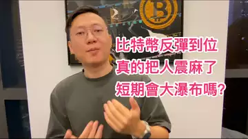 比特幣反彈到位後又向下!震麻了,要大瀑布了嗎?