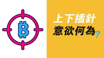BTC天地針!ETF未通過?新聞是怎麼成為新聞的!