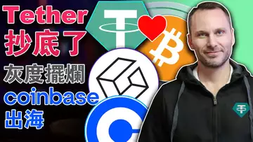 比特币兑换余额跌破12%;Tether抄底了;灰度摆烂 ;Coinbase出海;Ape Launchpad 即将上线