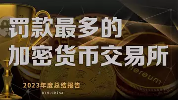 大话加密领域被罚款最多的加密货交易所,《币链何在》2023加密颁奖礼 20240215