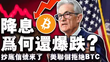 降息1码比特币“跳水”;美联储不认可比特币;比特币的餐饮故事;萨尔瓦多停止定投比特币?韩国议员监守自盗被判刑 20241219