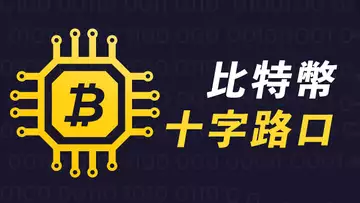 十字路口的比特幣!一周行情,逐漸明確,最好的技術分析,分享給你!