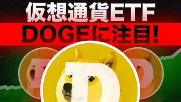 仮想通貨のETFが続々登場!!DOGEのETFが新たなフェーズへの始まりか??
