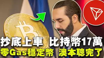 币价“V型”反转;萨尔瓦代币筹款失败;澳本聪完蛋;杰克·多西称比特币17万美元;孙宇晨发零Gas稳定币20240708
