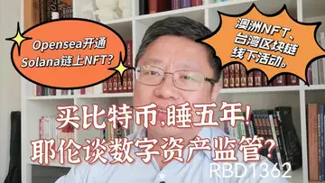 买比特币,睡五年?耶伦谈数字资产监管?Opensea开通Solana链上NFT?澳洲NFT、台湾区块链线下活动。~Robert李区块链日记1362