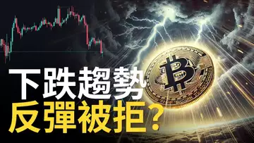 比特幣下跌趨勢 ︱BTC反彈被拒? ︱以太币雙頂下跌︱BNB逼近趨勢線 【建議用1.5X倍速觀看】