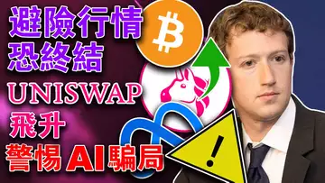 比特币以太坊走势丰满;Uniswap 再次飞升;Al 领域骗子猖獗;OKX 开卖 SUI 宕机;交易所稳定币持有创新低