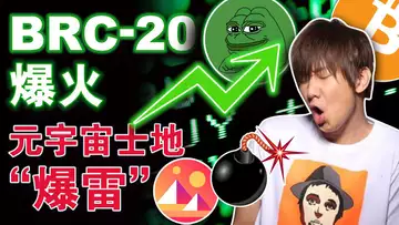 比特币铭文近1000万;BKEX暴雷?;比特币是竞选美国总统的标配?倒卖Chatgpt账号月赚20万;元宇宙土地“雪崩”