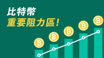 比特幣,阻力重重!臨近周線阻力區,是否突破,將決定一周走勢!ETH什麼情況?