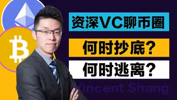 资深VC聊币圈何时抄底？何时逃离？