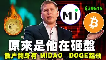 谁在砸盘？开发者都忙啥？MIDAO 捷报频传；狗狗币 7 天触新高；BITO 沦为比特币ETF上市的牺牲品20240123