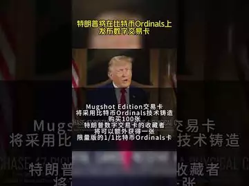 特朗普将在比特币Ordinals上发布数字交易卡#nft