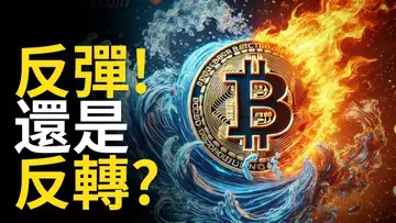 比特幣反彈! BTC反轉? 比特币挑戰十萬︱ETH突破有點怪?【建議用1.5X倍速觀看】