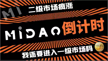 二级市场疯涨!还要进入一级市场吗?MIDAO倒计时