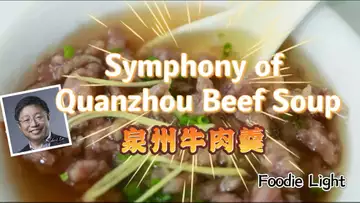 泉州牛肉羹 Symphony of Quanzhou Beef Soup (Foodie Light 【食之韵】 Dr Robert Lee 美食疗愈音乐 编号:RLAM-FL-006)