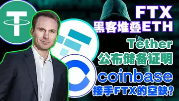 11.18 预告 澳交所“废旧立新”拥抱区块链;FTX黑客堆叠以太坊ETH;Solana拉巨头站台;Coinbase接手FTX的市场份额?Tether公布储备证明