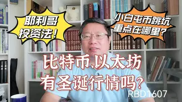 比特币、以太坊有圣诞行情吗?再谈耶利哥投资法!小白屯币跳坑重点在哪里?~Robert李區塊鏈日記1607
