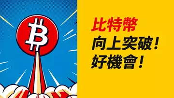 比特幣突破!盤整就是等你,但不會等太久!