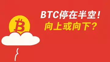 BTC停住了!懸浮中,向上還是向下?ETH偏弱!