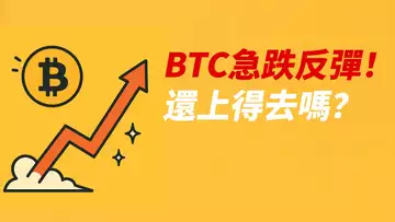 BTC急跌反彈！正常回踩？ETH還上去嗎？