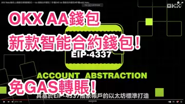 『新產品』OKX歐易AA智能合約錢包!免主網GAS轉賬活動!ERC-4337協議 | WEB3 | AA錢包 | OKX | 科普 | 區塊鏈