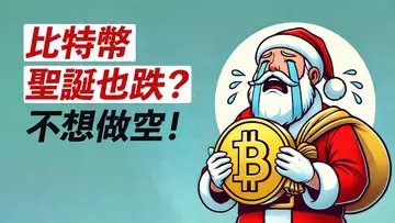 比特幣92000!聖誕行情是下跌?做空?ETH下3000?