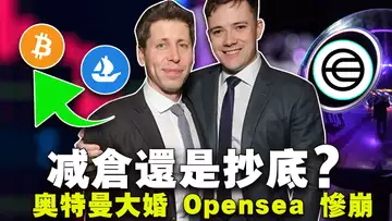 比特币触底反弹?Opensea 惨崩;SEC 挽救公信力;山姆·奥特曼大婚; Saga 第2代来了.20240116