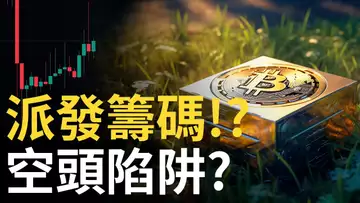 BTC最後派發籌碼 ? 比特幣空頭陷阱 ?︱以太幣空頭目標︱美元走勢啟示