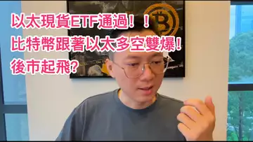以太現貨ETF通過!!比特幣跟著以太多空雙爆!後市起飛?
