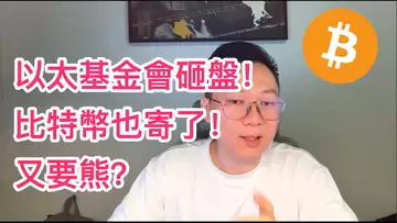 以太基金會砸盤帶崩比特幣!短期見底了嗎?難道又要熊?BTC | ETH | 自然交易理論 | 交易 | 趨勢 | 行情 | 區塊鏈 |
