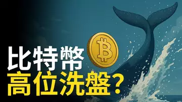 比特幣高位洗盤︱以太幣大反彈,突破趨勢線!