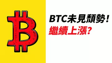 BTC未見頹勢!繼續上漲?資金費降低!ETH更強?