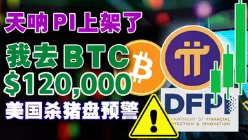 警告PI上火必了;比特币市值超META;迈克尔·塞勒“升级”闪电网络;“胖企鹅”逆势上涨;Multicoin跌90%;加州“杀猪盘”预警