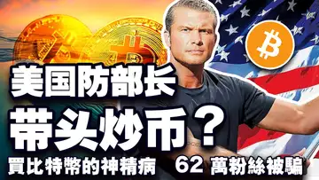 比特币远没到顶;美国新国防部长也爱炒币?Revolut 扩张加密版图;五年前买比特币被送精神病院;62 万粉丝惨遭割韭菜 20241114