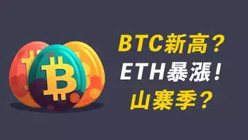 BTC去新高?再測阻力線!ETH暴漲,山寨幣跟上?