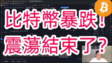 比特幣暴跌!震蕩真的結束了嗎?自然交易理論 | 交易 | 趨勢 | 行情 | 區塊鏈 |
