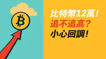比特幣12萬!忍不住追高?小心回調!BTC、ETH多空機會!